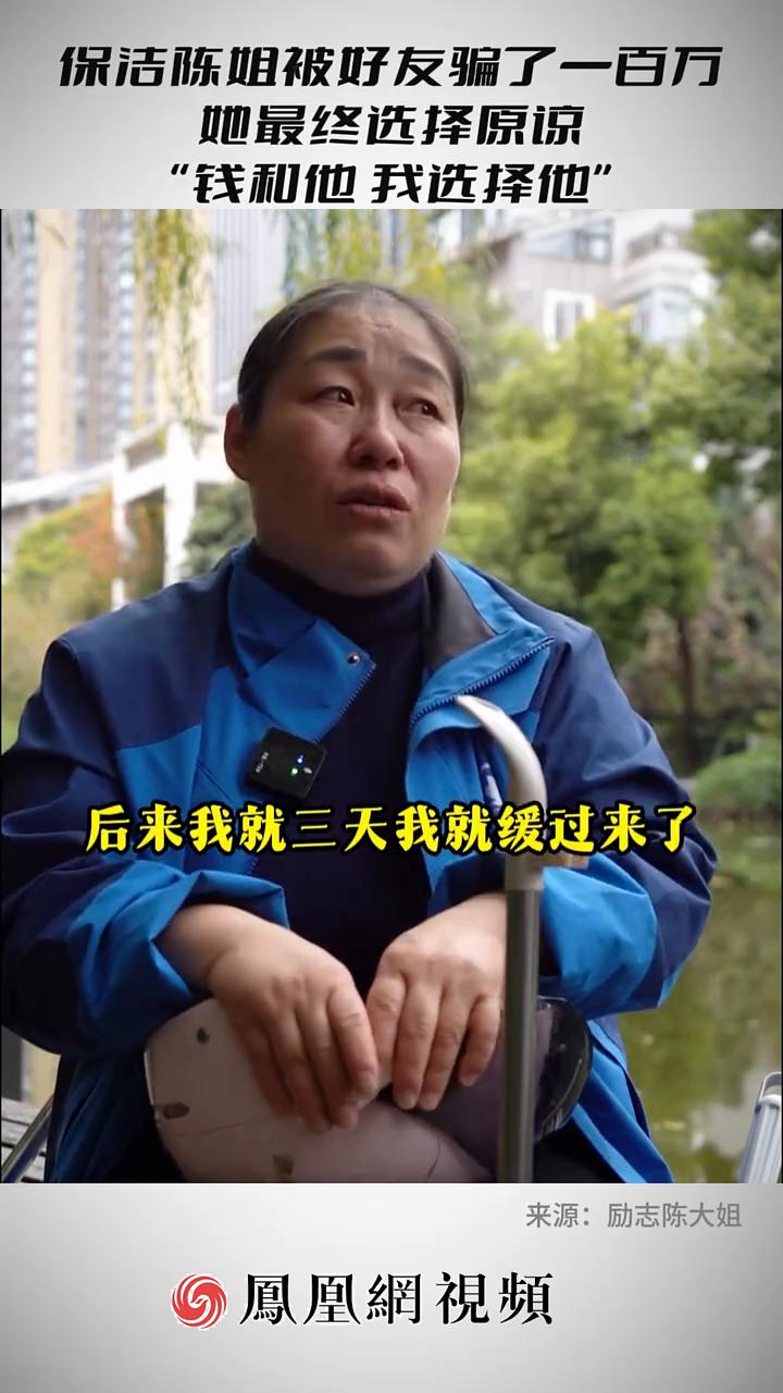 保洁陈姐被好友骗了一百万，她最终选择原谅，"钱和他我选择他"。
励志陈大姐。
我