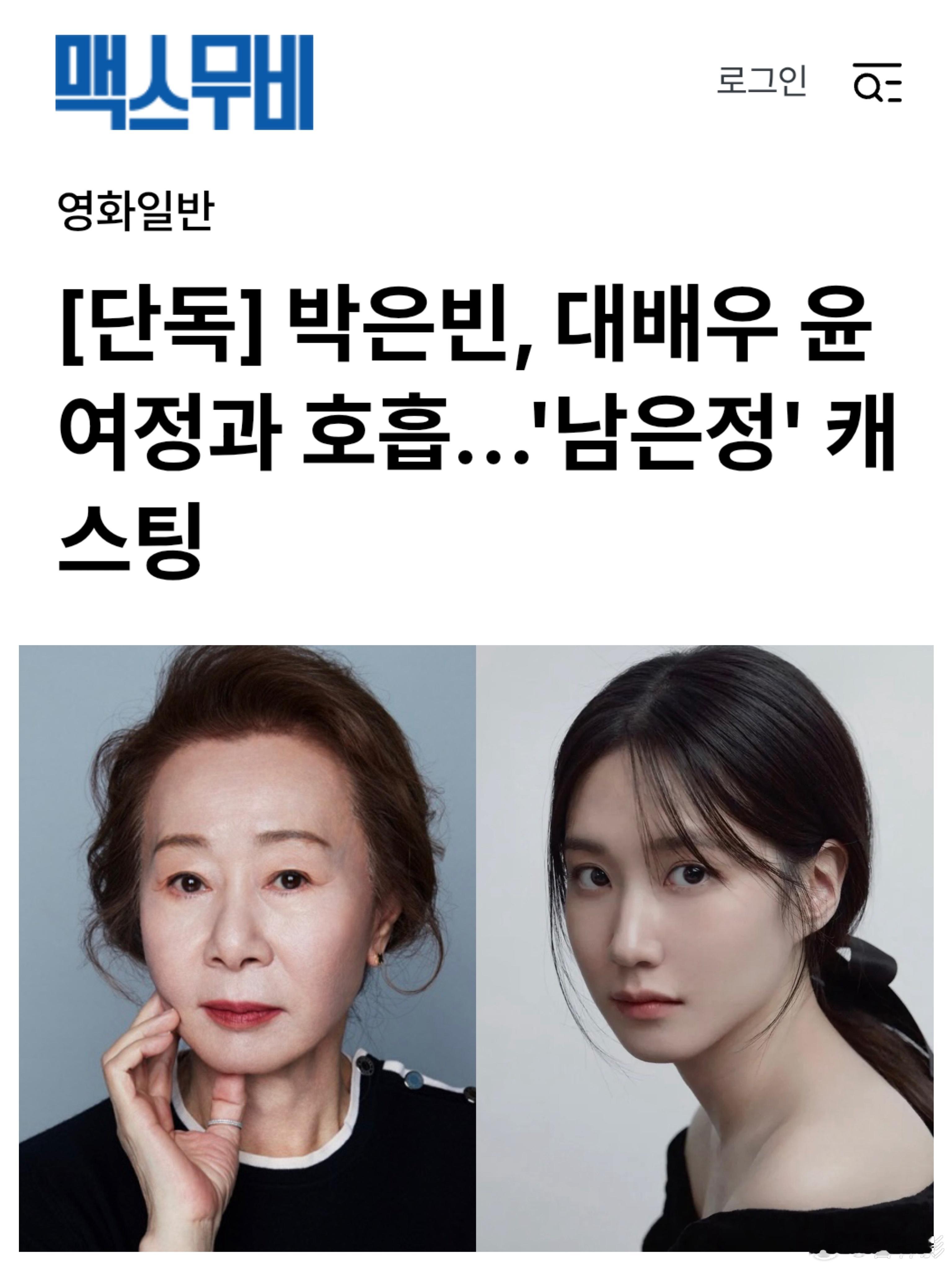 【独家报道】百想大赏朴恩斌首次成为电影女主💥 和大前辈尹汝贞合作， 一起出演电
