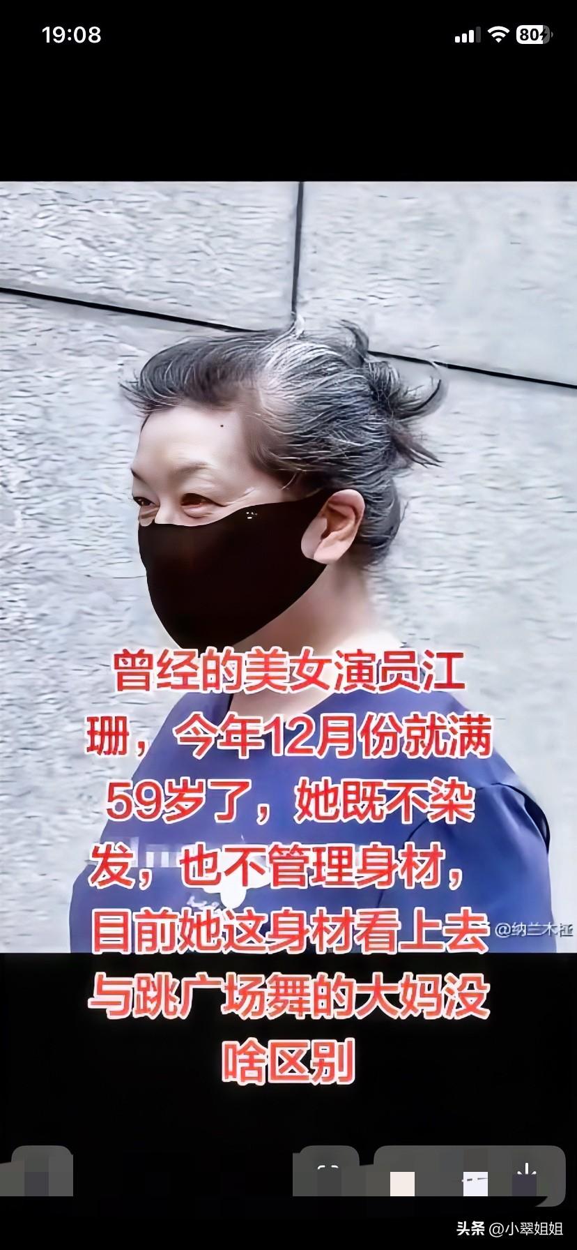 真不知道说什么好了！曾经美丽大方的演员江珊，如今变成了跳广场舞大妈的模样了！
简