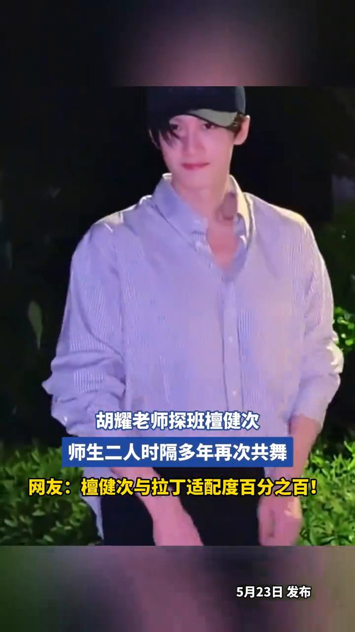 胡耀老师探班檀健次，师生二人时隔多年再次共舞。
网友：檀健次与拉丁适配度百分之百