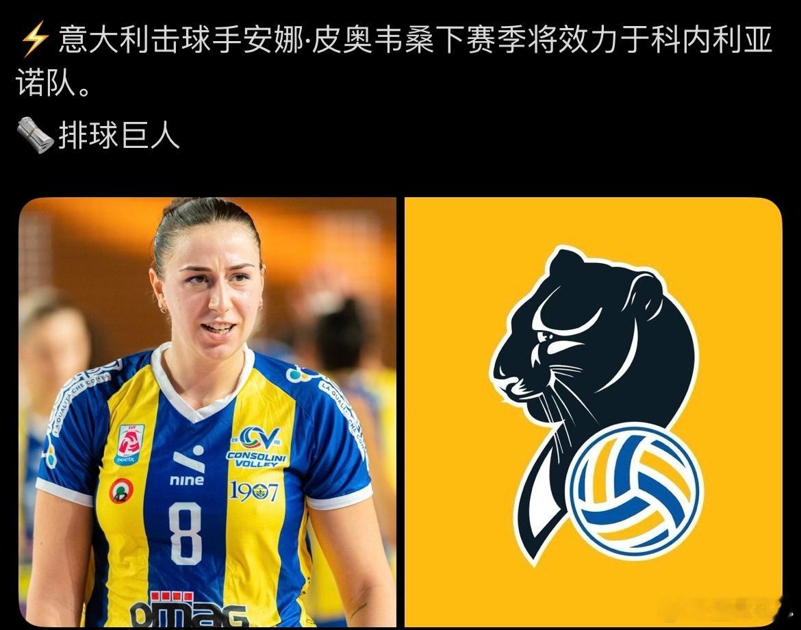 【安娜皮奥维桑新赛季加盟科内利亚诺】世界女排新闻体育大拜年