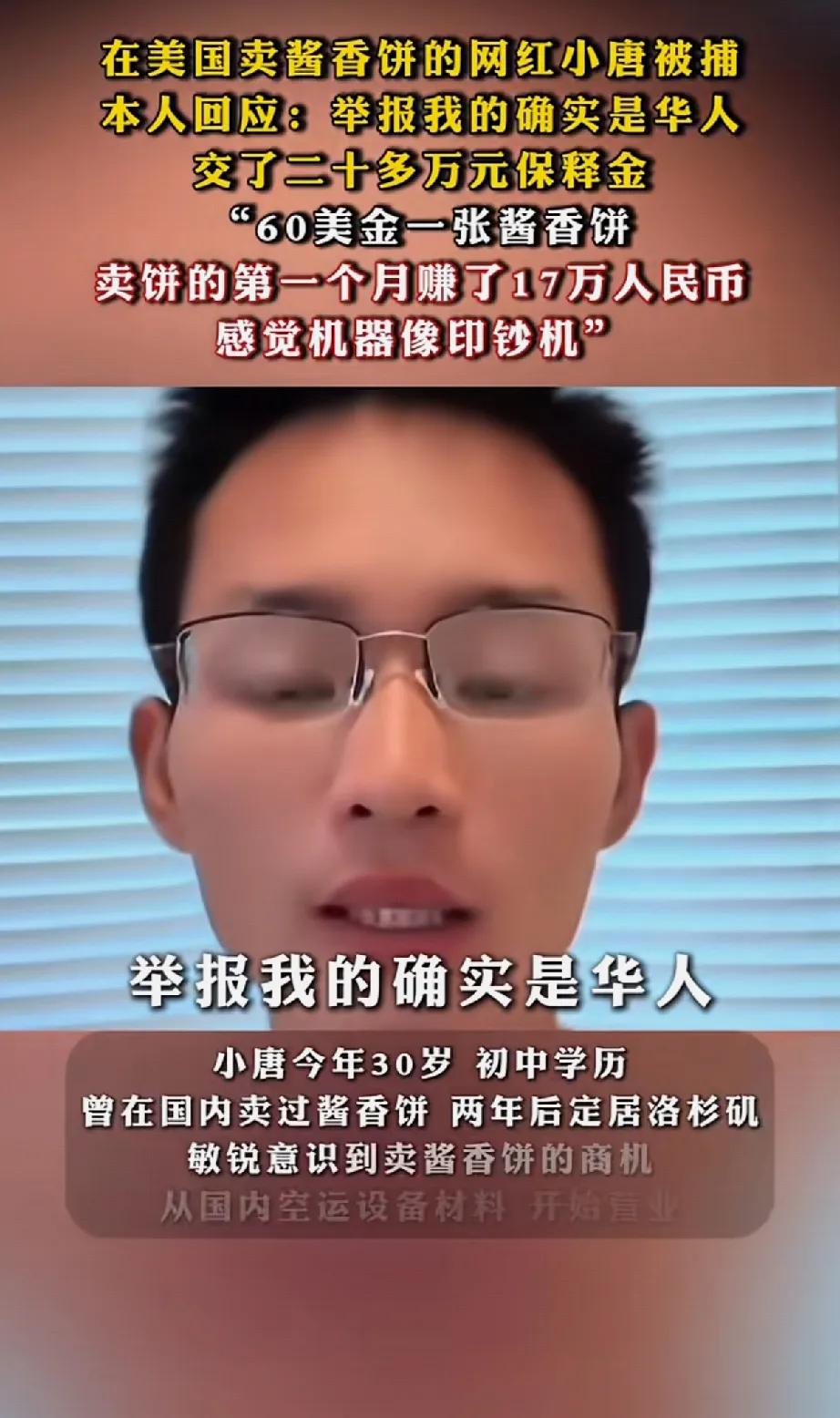在美国卖酱香饼的网红小唐被捕，这事儿从赚钱机器到警局报道，转得比翻书还快。说是被