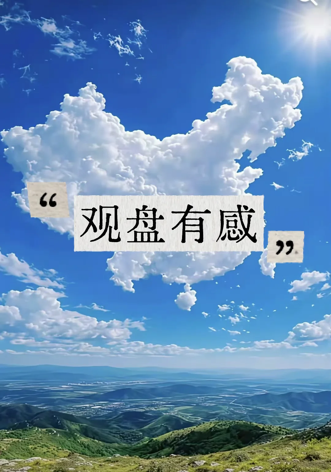 今日 观盘有感