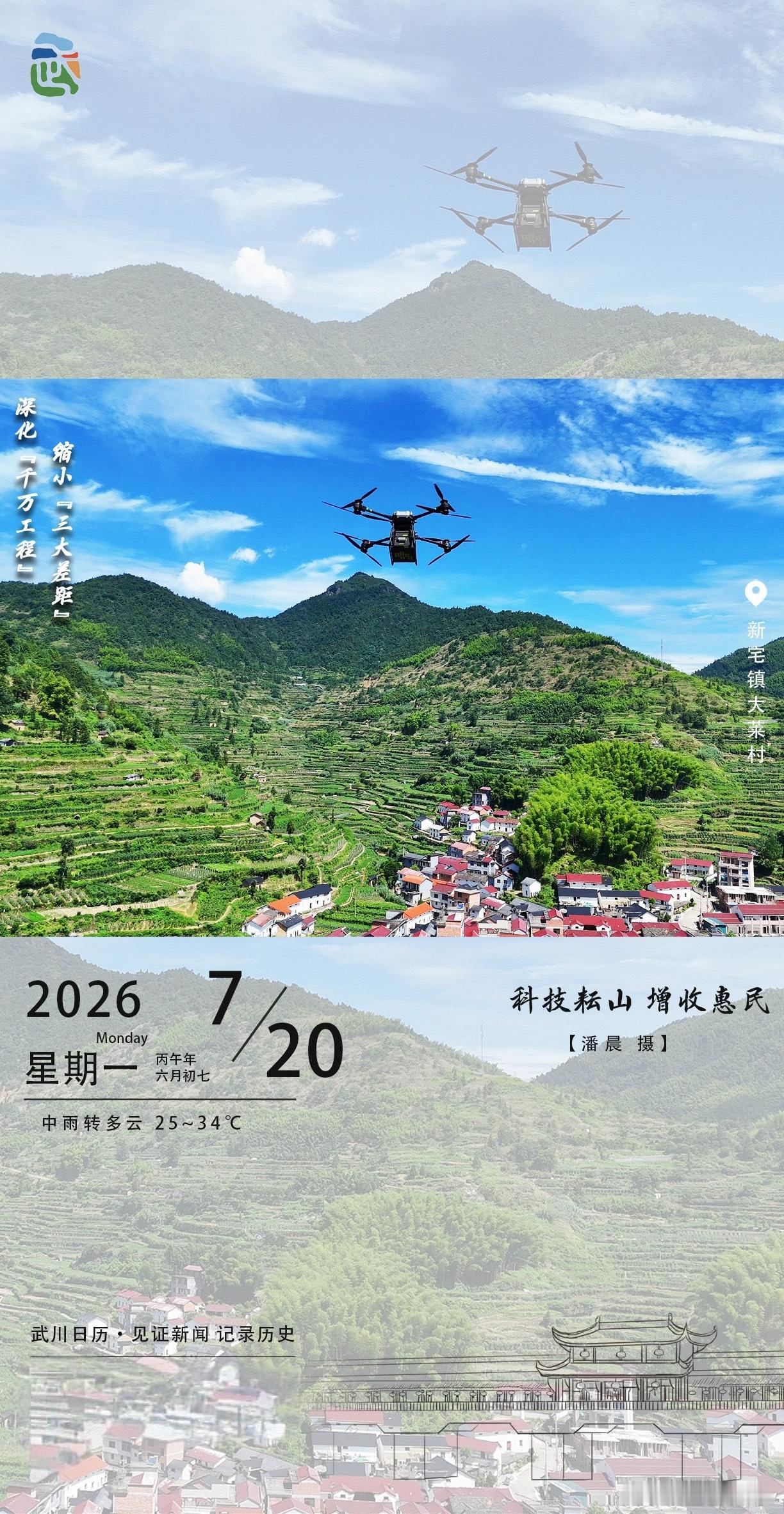 科技耘山增收惠民无人机掠过梯田，科技为乡村注入新活力！新宅镇大莱村的青山绿水间，