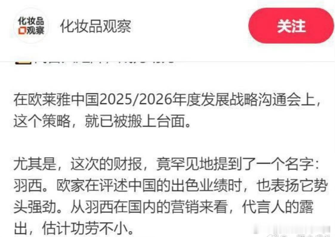 行走的财神爷是这样的，羽西在肖战代言后登上欧莱雅财报，在评述出色业绩时被表扬势头