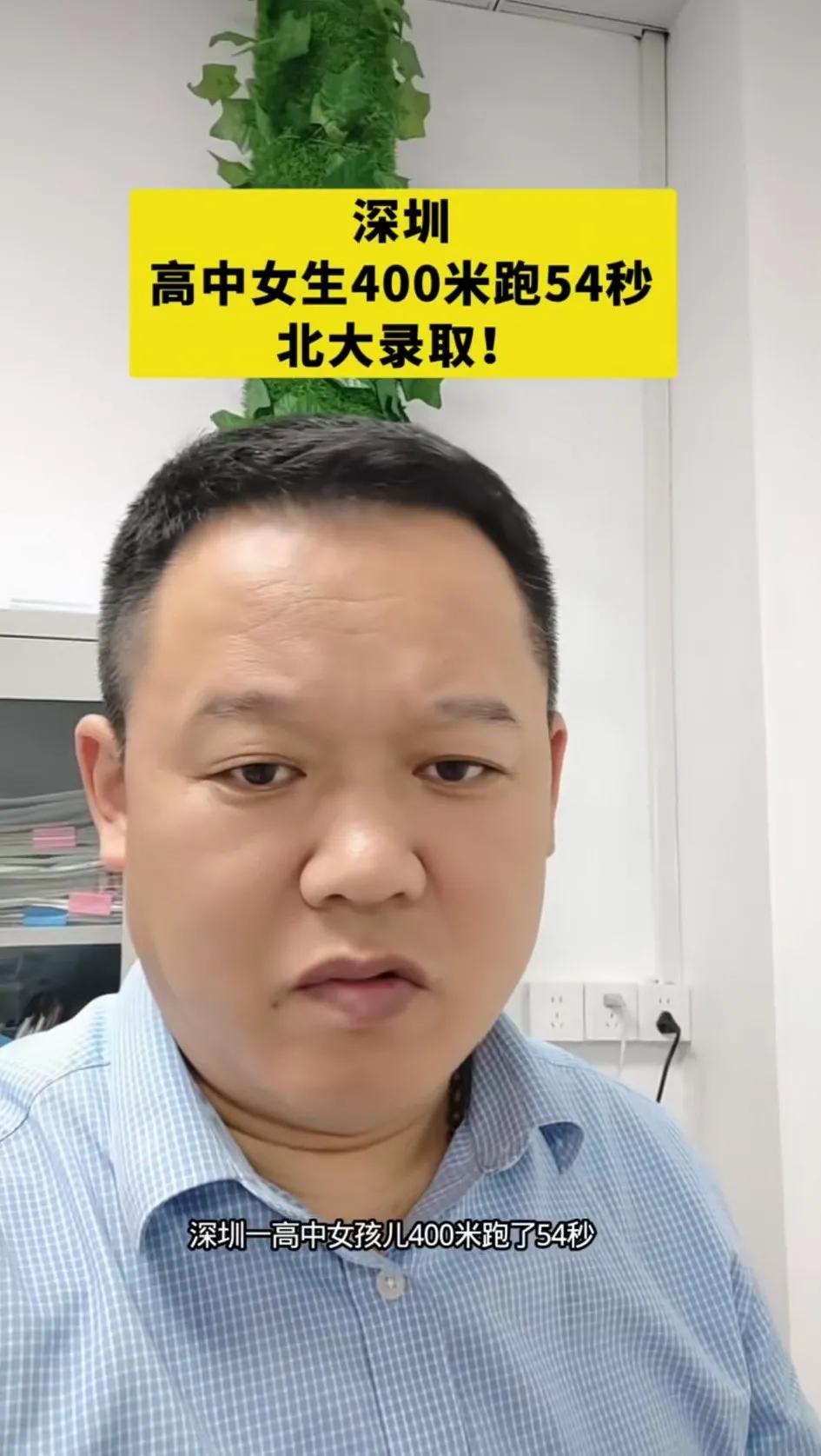刚才在网上看到一个视频，说深圳一高中女学生参选体育特长生！400米跑了54秒！成