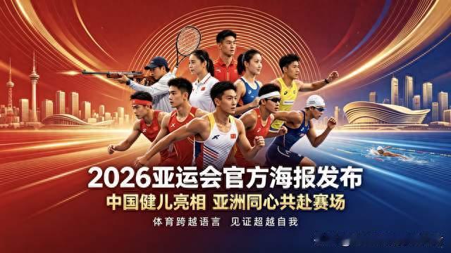 2026亚运会官方海报发布