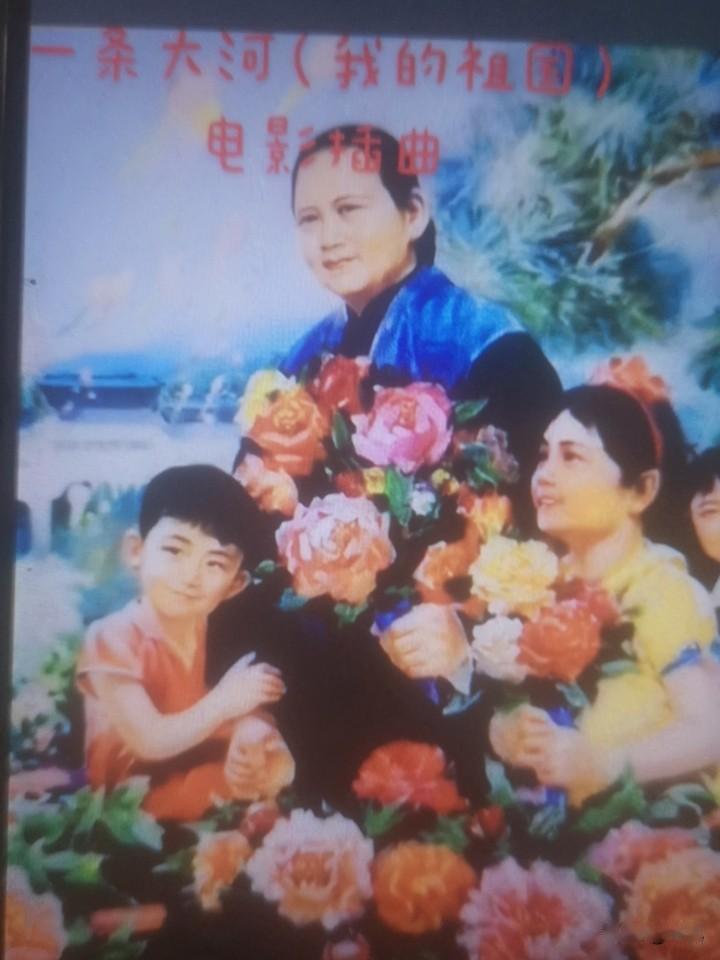 郭兰英的《我的祖国》让我久久不能忘怀。这是电影《上甘岭》的插曲。“一条大河波浪宽