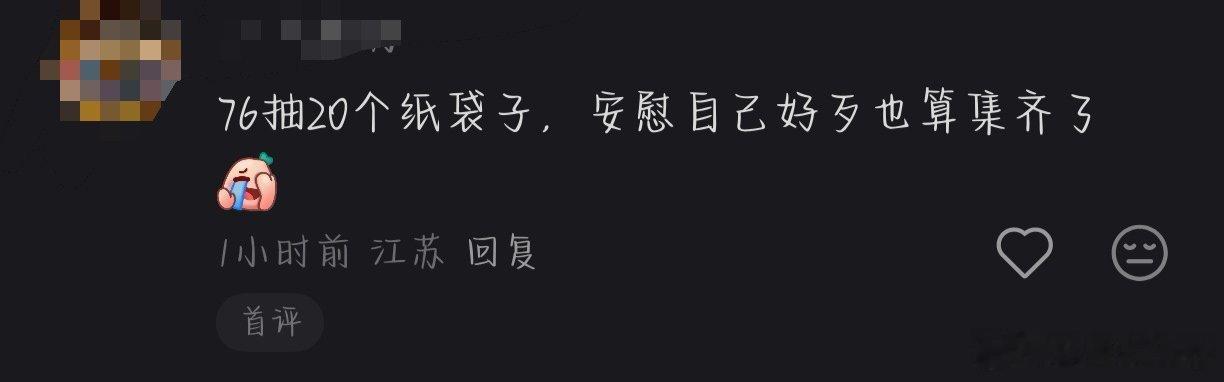 感觉我这一个纸袋子已经不算运气差了