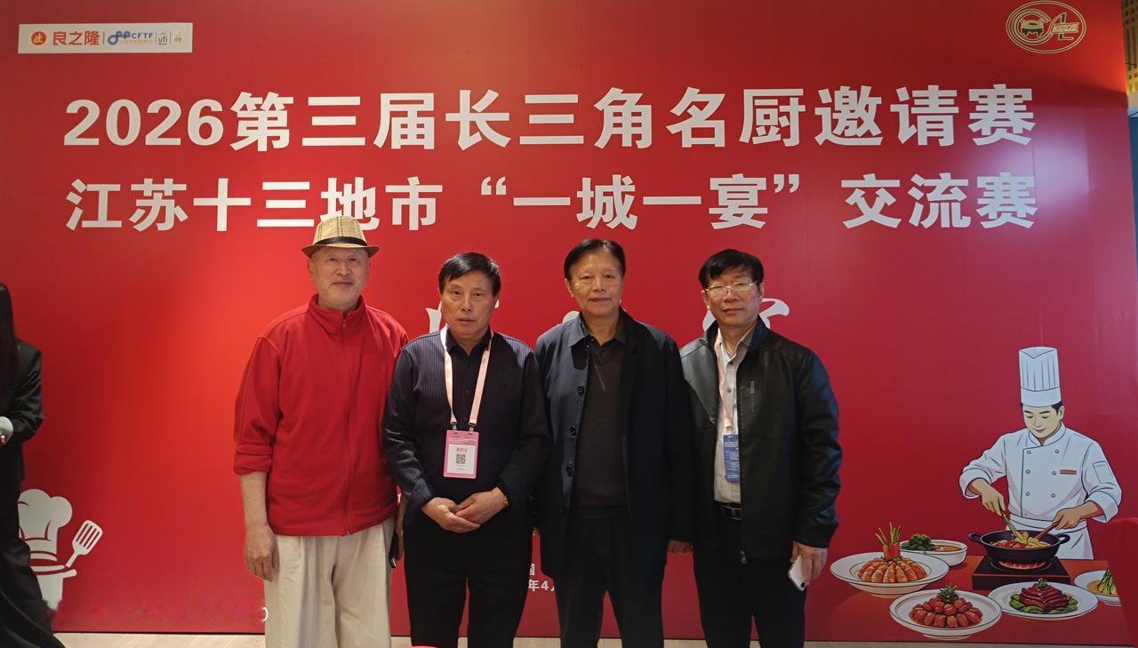 由江苏省烹饪协会主办的2026第三届长三角名厨邀请赛和江苏十三地市"一城一宴"交