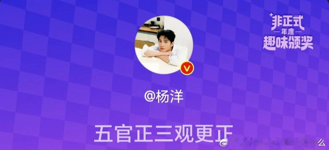 杨洋五官正三观更正奖  杨洋五官正三观更正 超爱！！ 