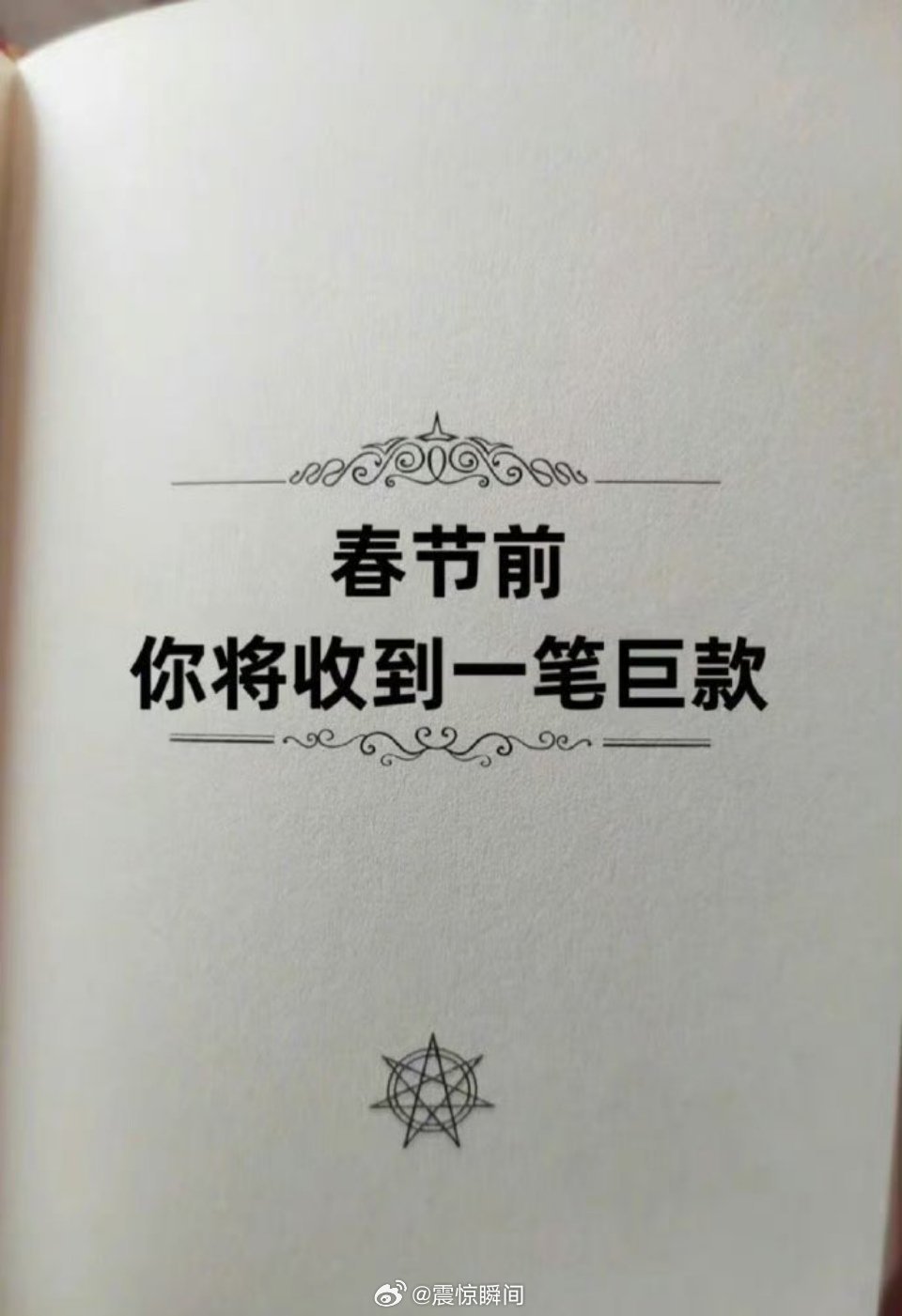 钱是非常有灵性的，刷到必定要接！ 