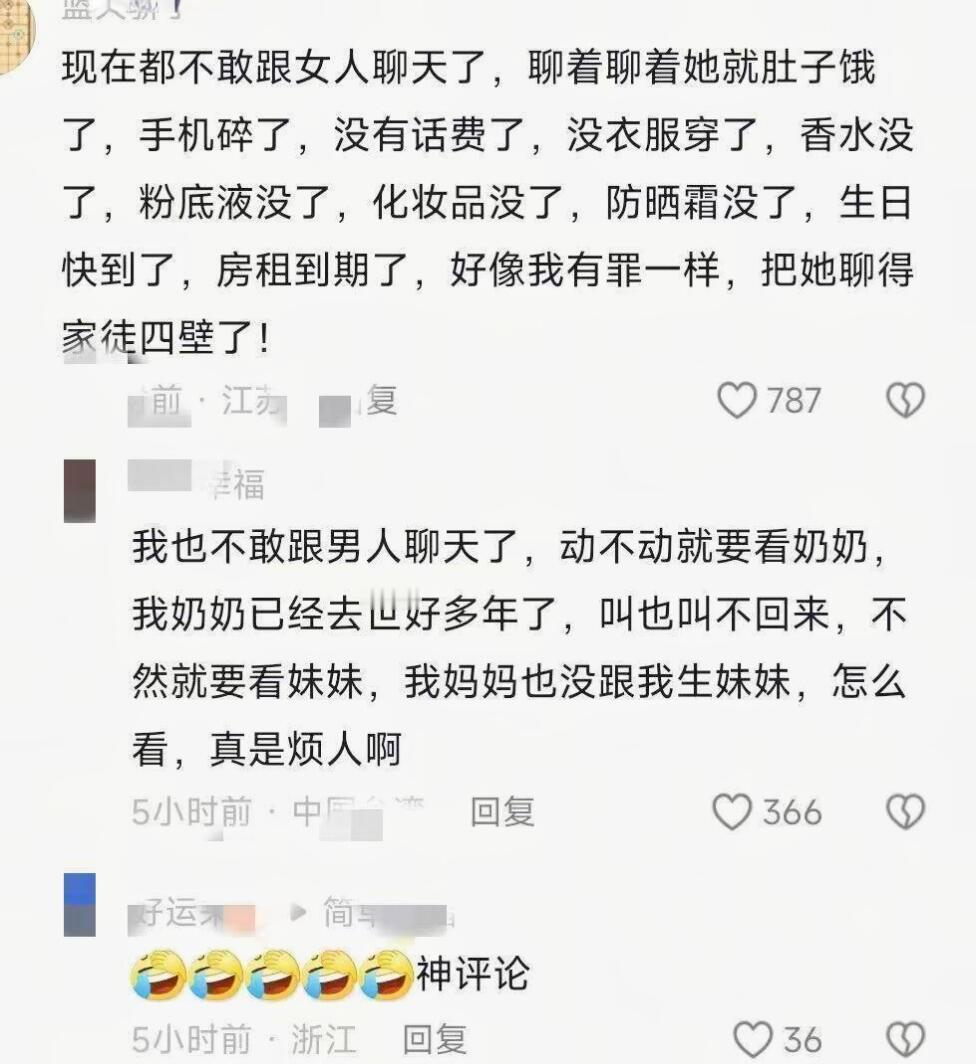 我现在不敢跟女人聊天了 