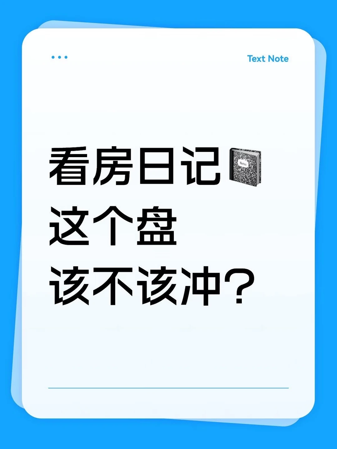 看房日记｜这个盘到底该不该冲？求支招