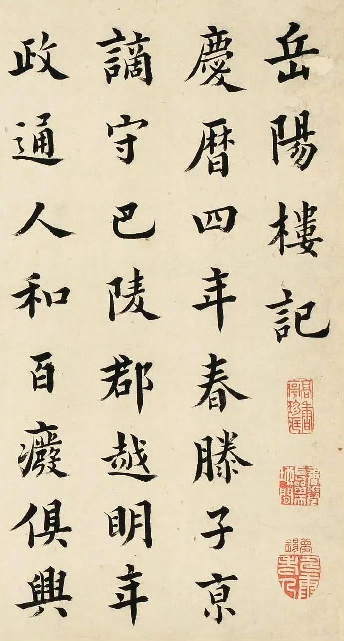 清代王澍书写《岳阳楼记》