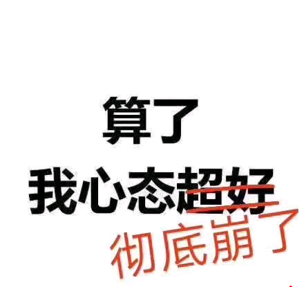 又是黑哥破防的一天啊家人们今天的破防就到这儿了。 