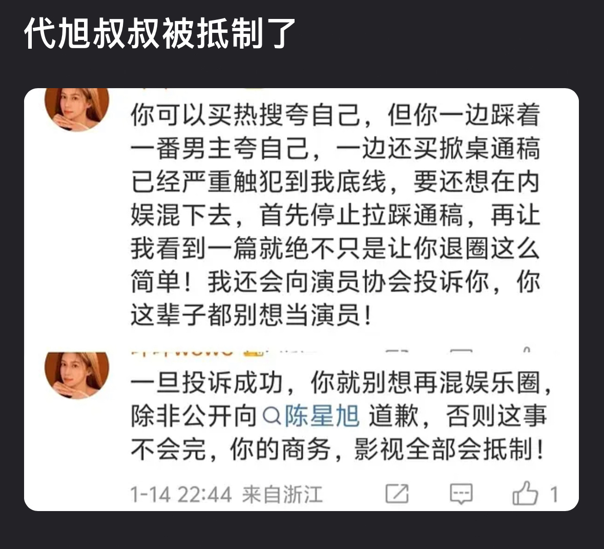 代旭被陈星旭粉丝抵制了 