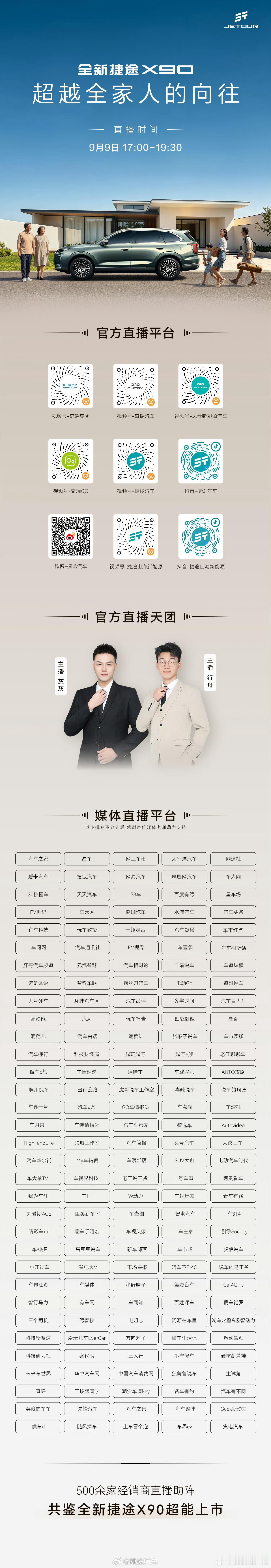 🔥9月9日全新一代捷途X90  超能上市🔥守护全家出行，奔赴每段向往🔥今晚