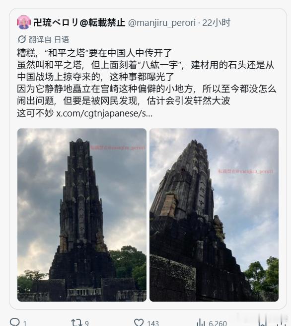 🔻“糟糕”？🔻日本人确实是太贱了 ​​​​日本八纮一宇塔有4块石头来自南京 