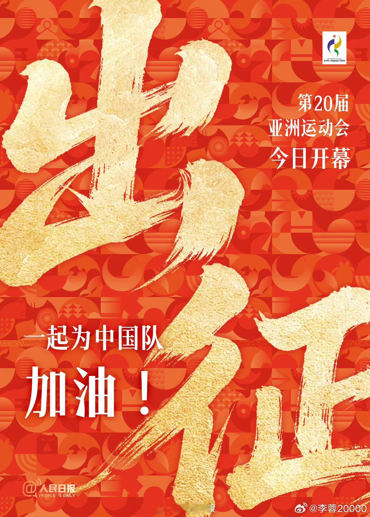 【一起喊出最大音量：中国队，加油！[打call]】就在今天，2026年爱知·名古