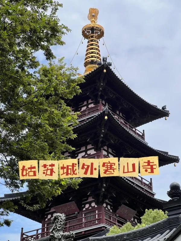 谢邀:
我说一个景点唐代至今古寺寒山寺，有唐代诗人张继书写的四句古诗:“月落鳥啼