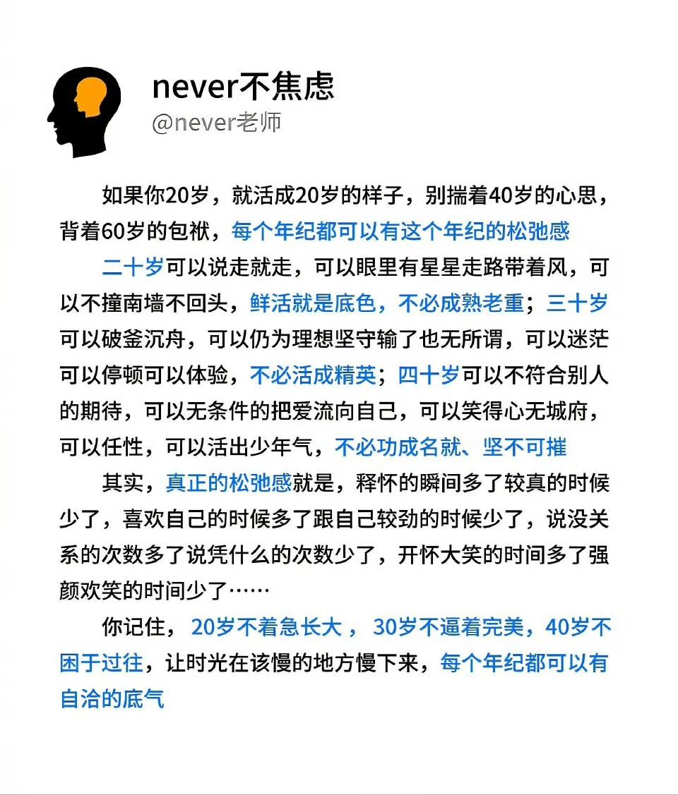 每个年纪都可以有这个年纪的松弛感 ​。事实上是大部分人盼着衰老而期盼退休，没来得