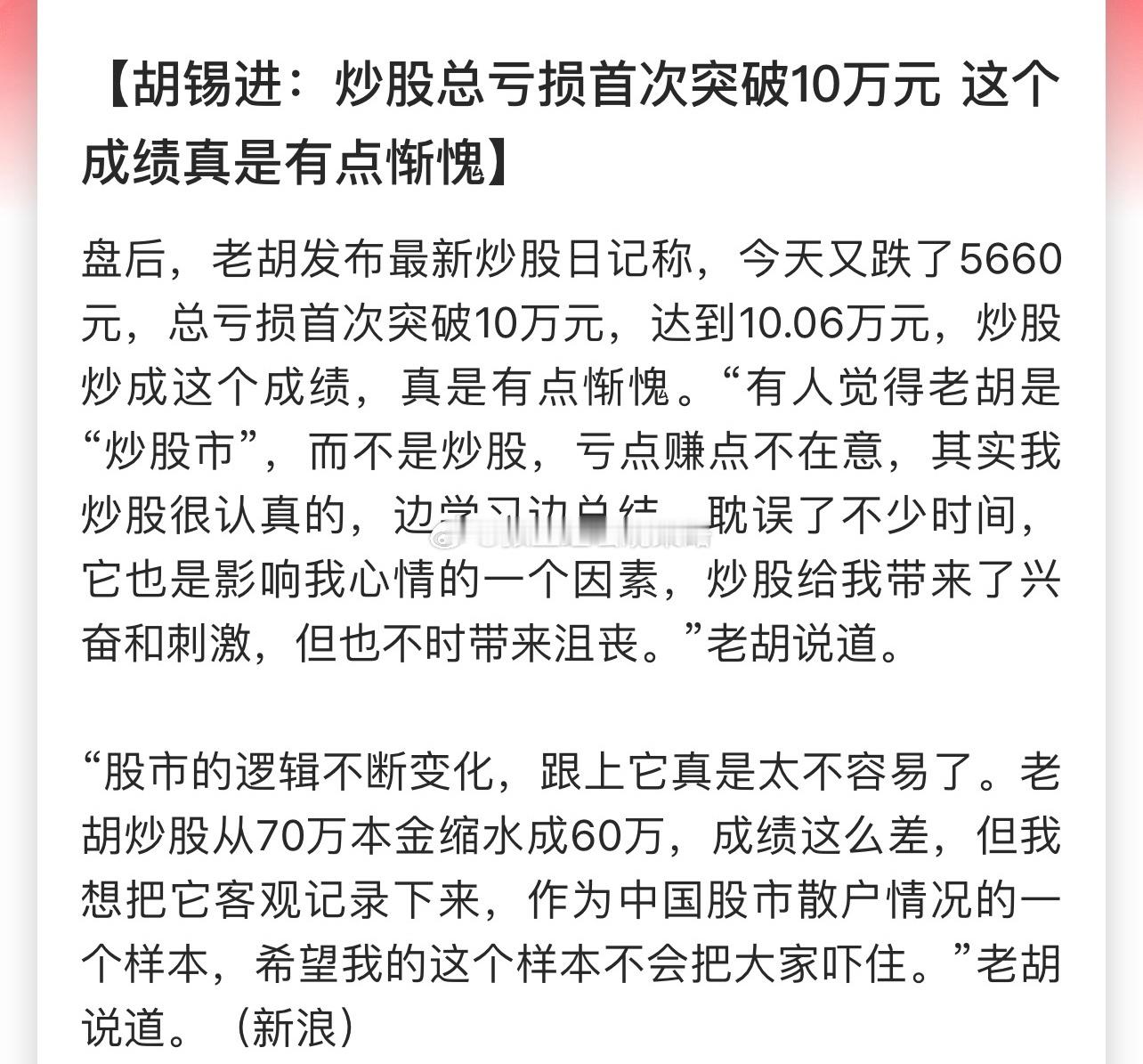 胡锡进：炒股总亏损首次突破10万元，这个成绩真是有点惭愧！老胡才亏十万，老胡水平