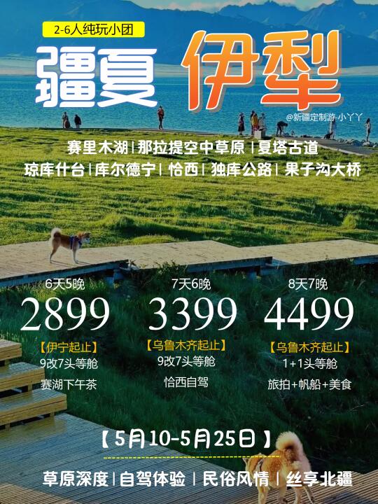 新疆旅游|伊犁➕赛里木湖🌈纯玩小包团