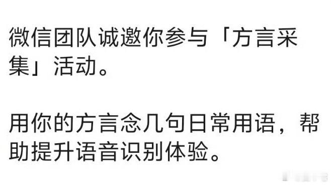 微信开始采集方言了方言可太多了，什么时候邀请我做测试呢。 