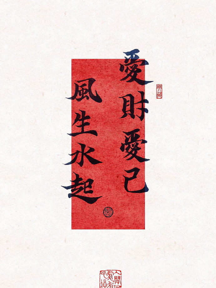“ 自己喜欢就是最舒服的活法，爱己者风生水起。” 