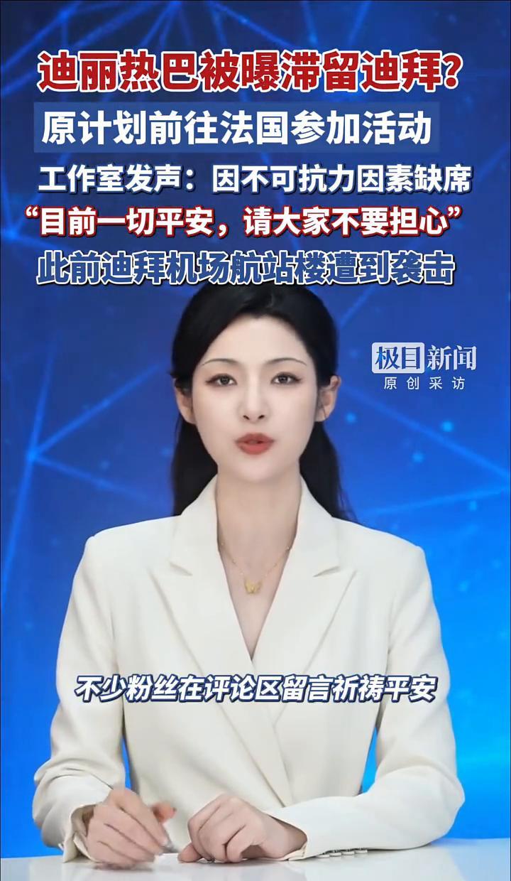 迪丽热巴滞留在迪拜机场3天！
巴黎时装周行程直接泡汤，粉丝刷爆评论区！
3月3日