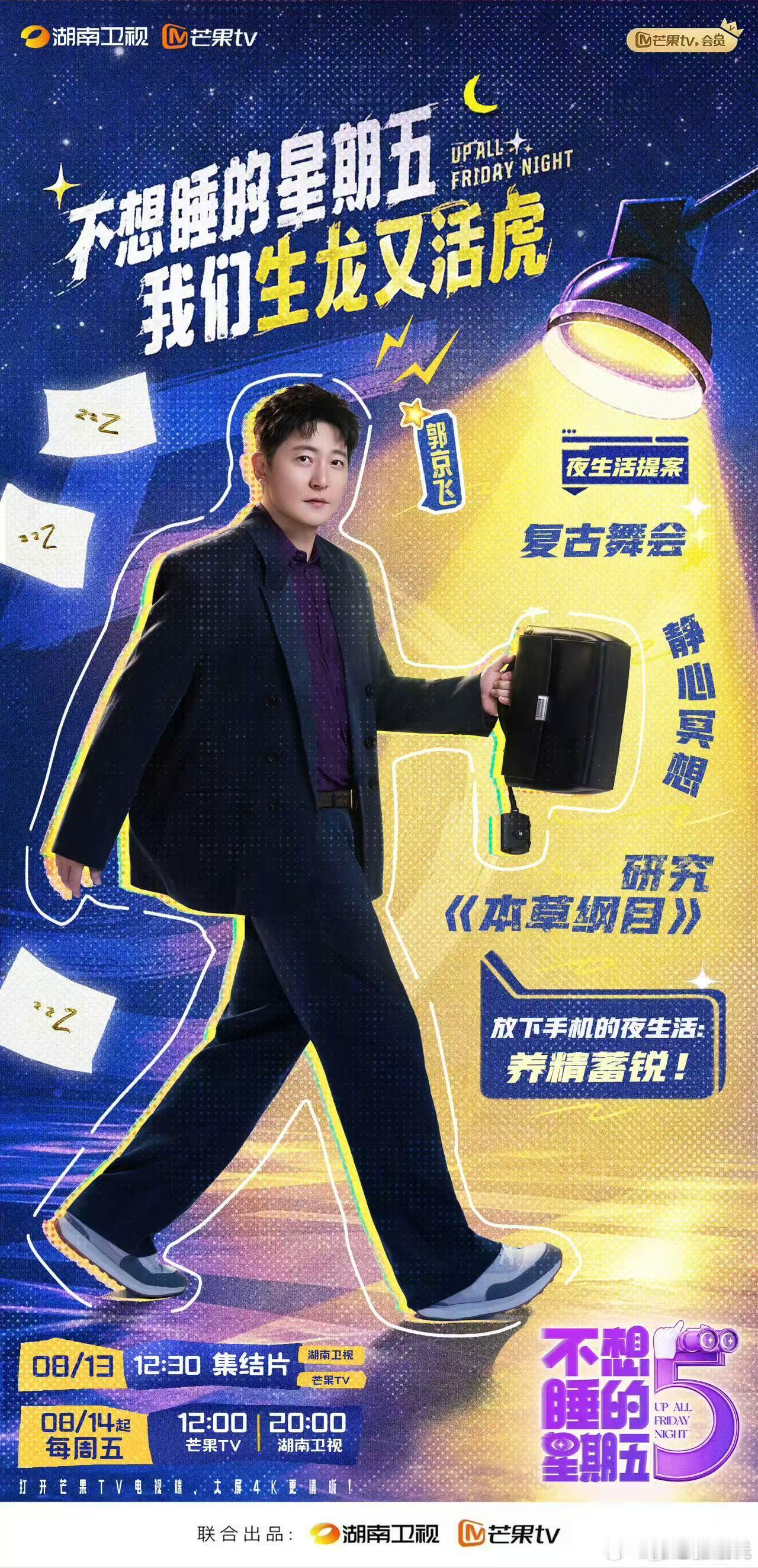 郭京飞接梗慢但出梗快不想睡的星期五群像 不抢风头，不急于输出，郭京飞安安静静听大