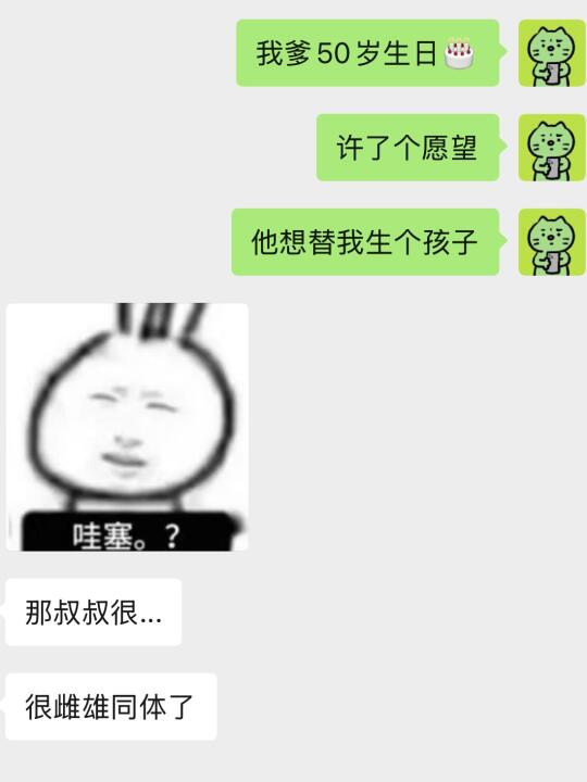 我爹50岁的生日愿望是 替我生个孩子