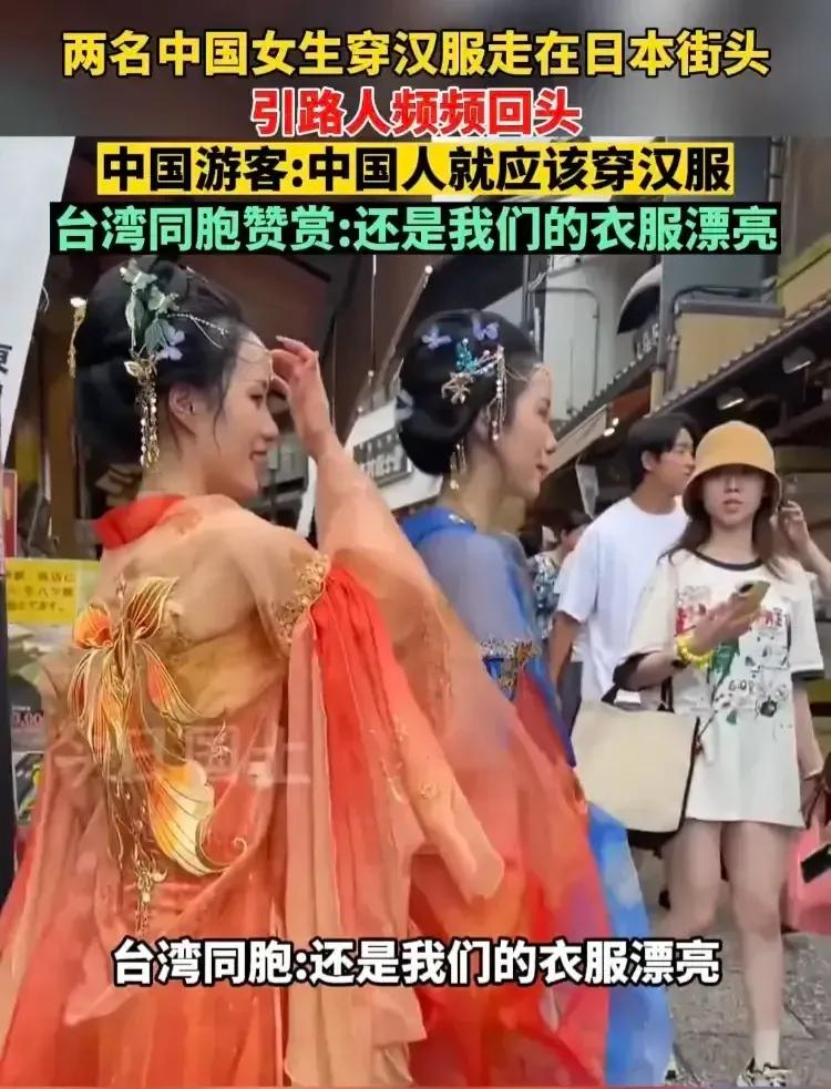  
       中国游客在日本街头穿汉服，引点赞叹，展现了中华文化的自信和魅力