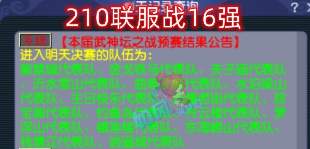 210联服战16强名单，超级黑马金戈铁马5胜晋级，菠萝指挥的紫禁城击败曲阜，同样