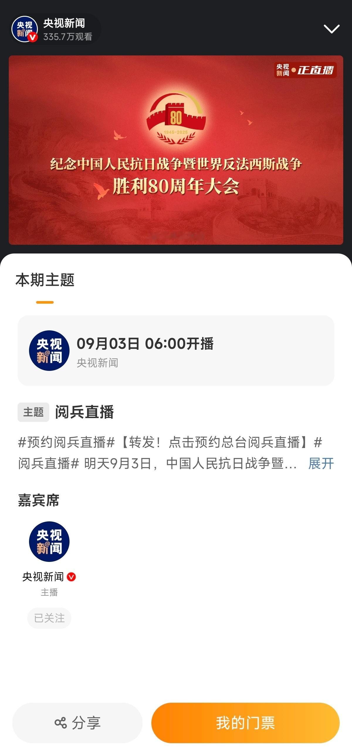 预约阅兵直播 九三大阅兵明天早上6点开始直播[doge] ​​​
