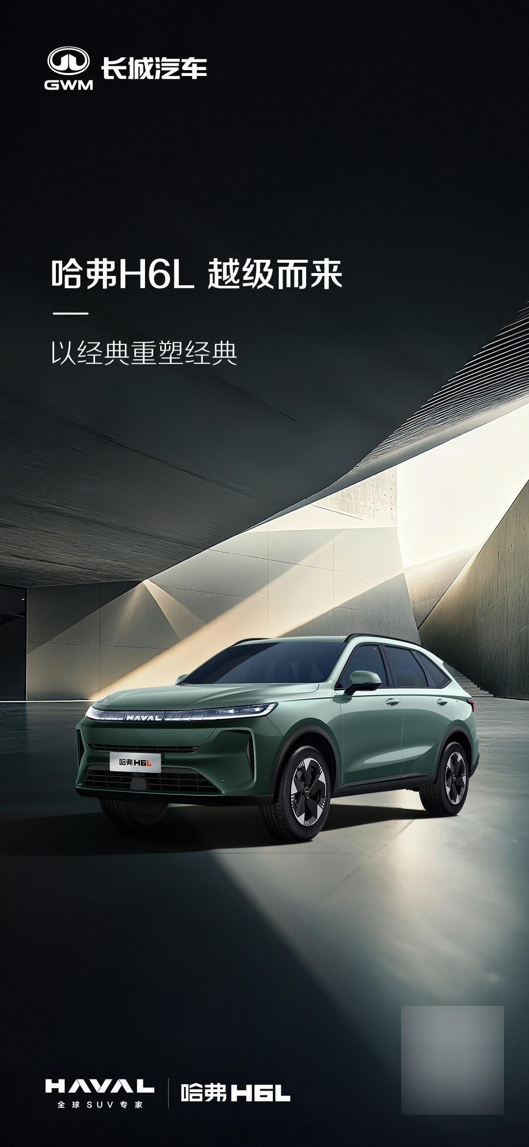 哈弗SUV官宣新成员－－哈弗H6L来了H6家族的全新成员从标语“越级而来”看现款