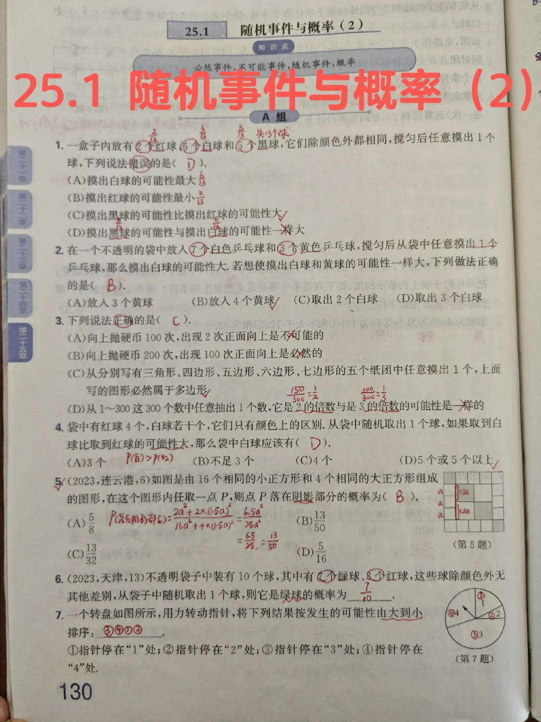 质监25.1 随机事件与概率（2）