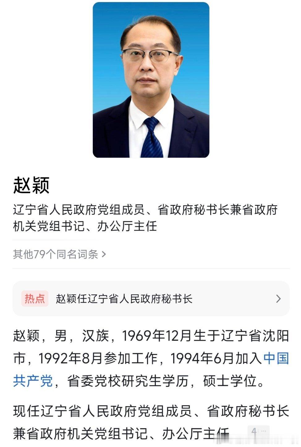 赵颖已任辽宁省政府党组成员、省政府秘书长。 