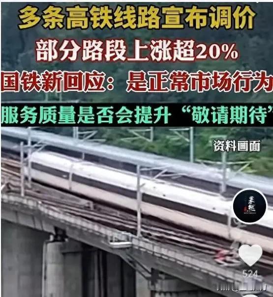 涨与涨，服务都一样儿，你说谁愿意涨？！可没办法，铁老大搞垄断，说一不二，厚此薄彼