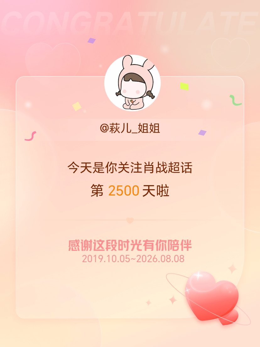 肖战今天是我关注超话的第2500天，希望能继续伴你一路前行～ 