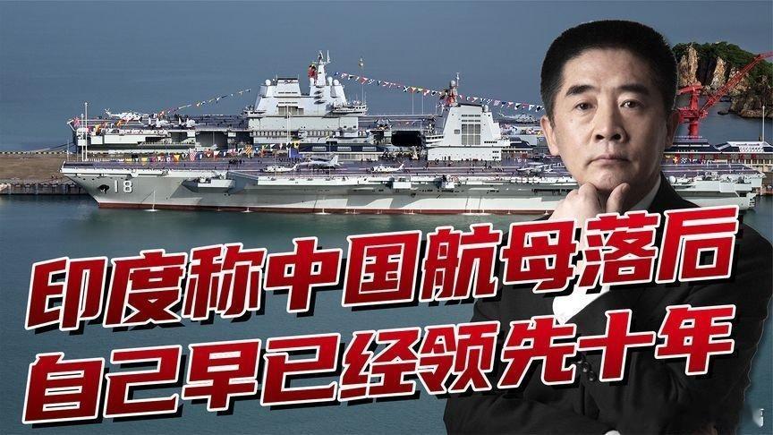 【印海军参谋长称，中国追赶印度航母需10年，理解没错结论有误】来自