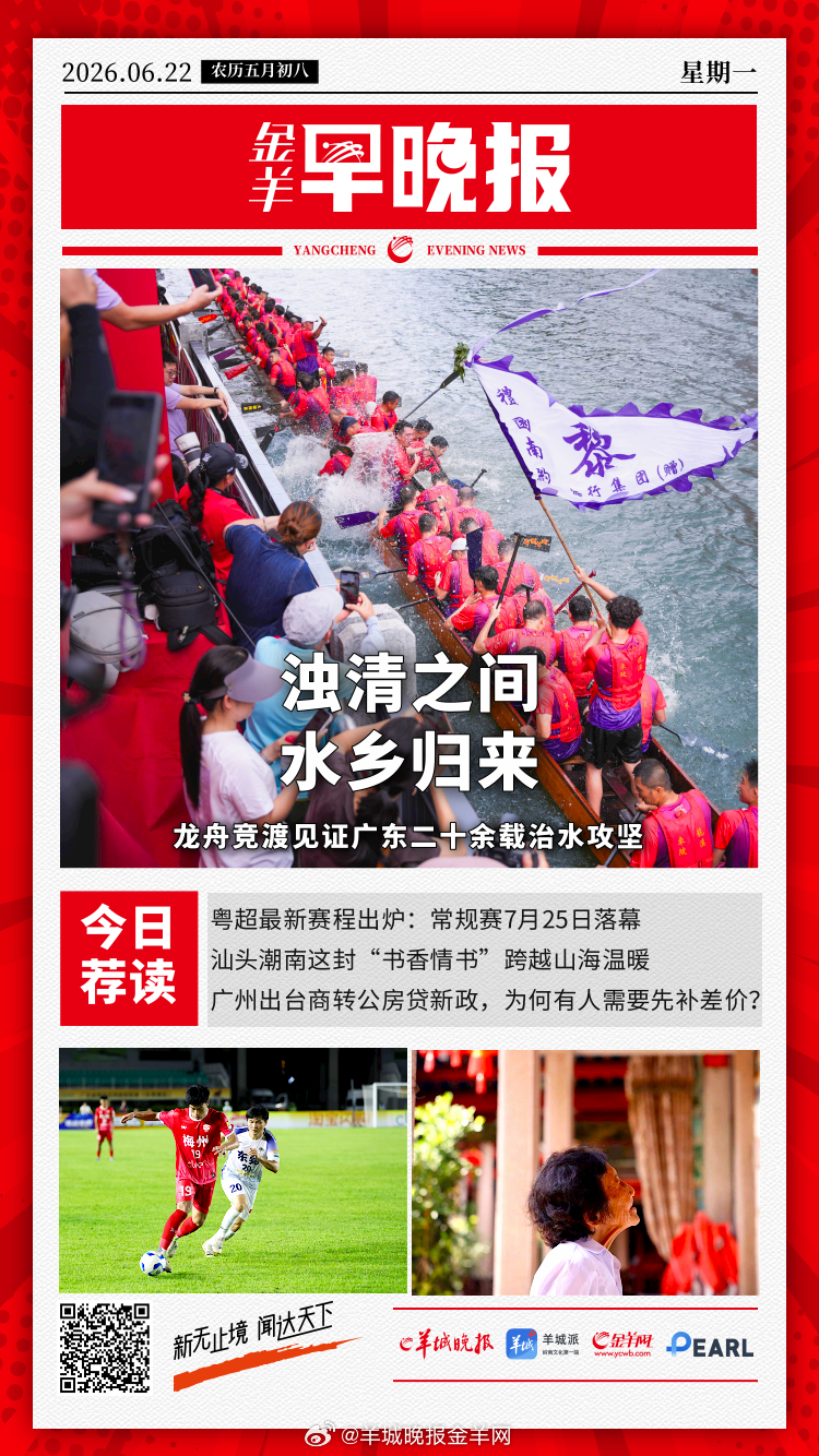 #金羊早晚报##龙舟经济火爆##比利时0比0伊朗#浊清之间，水乡归来，龙舟竞渡见