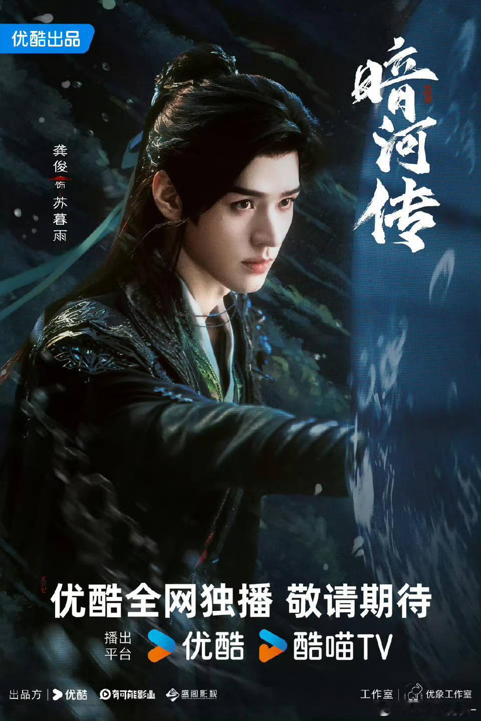 🍉三部大男主剧播出时间🈶龚俊《暗河传》10.20 成毅《天地剑心》10.25