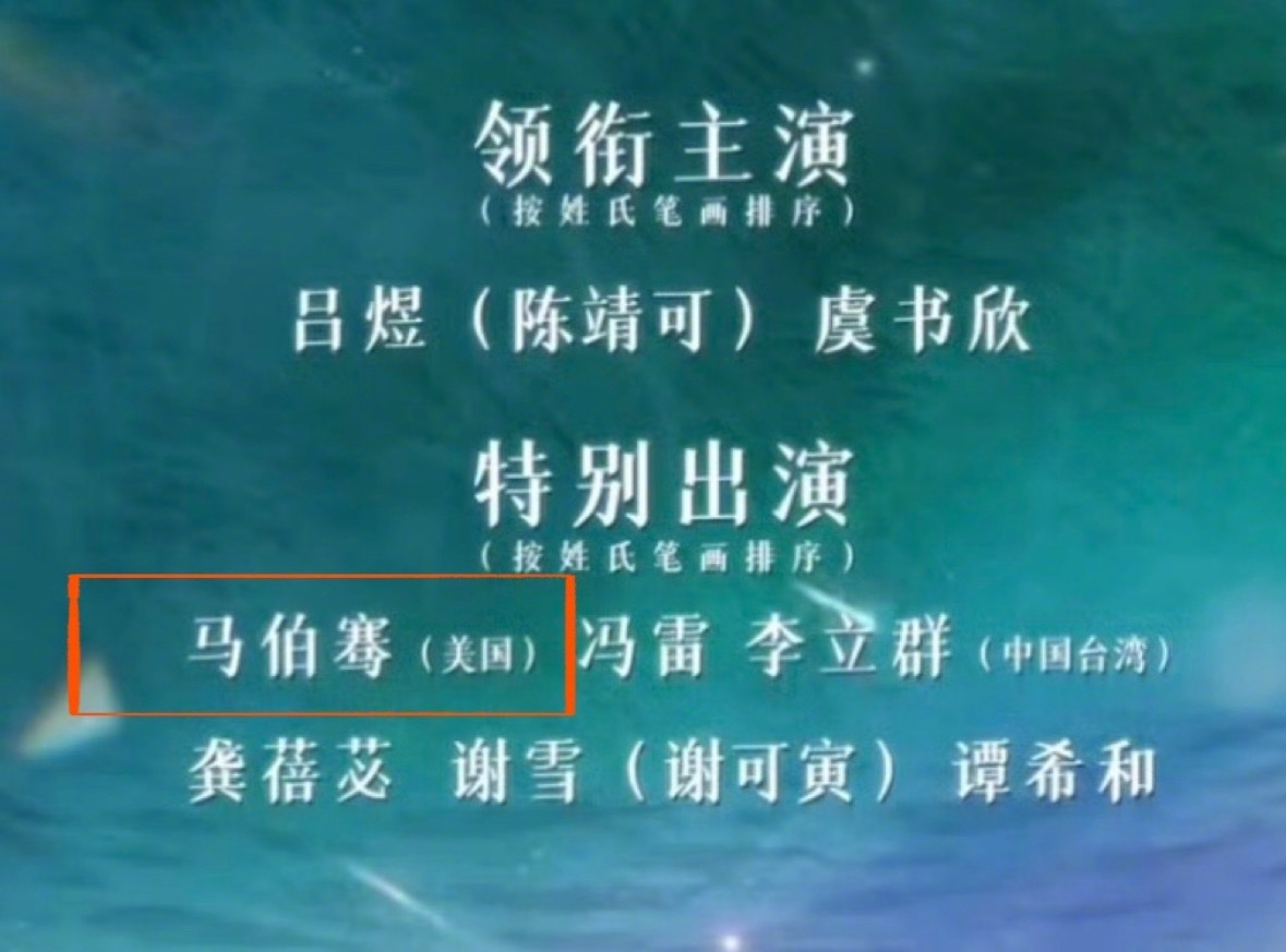 以后，马伯骞每次新剧上线，此梗就要上一次热搜“韦一敏效应”还在产生作用，哈哈哈哈