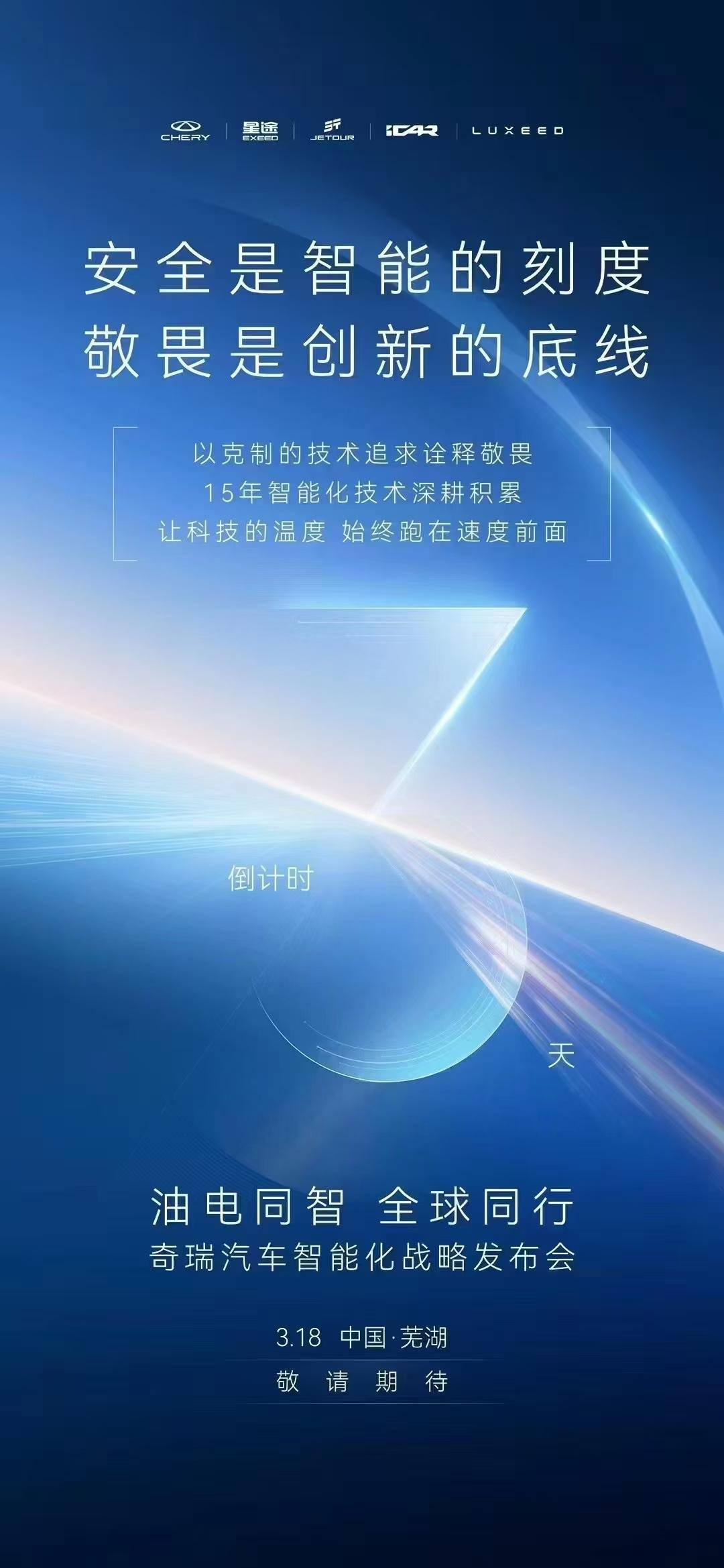 敬畏每一毫米的突破
方能丈量时代的远方
奇瑞汽车智能化战略发布会
3月18日 敬