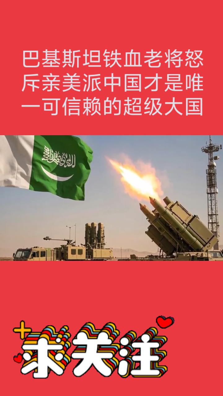 震撼揭秘！巴基斯坦铁血老将怒斥亲美派：中国才是唯一可信赖的超级大国！据2026年