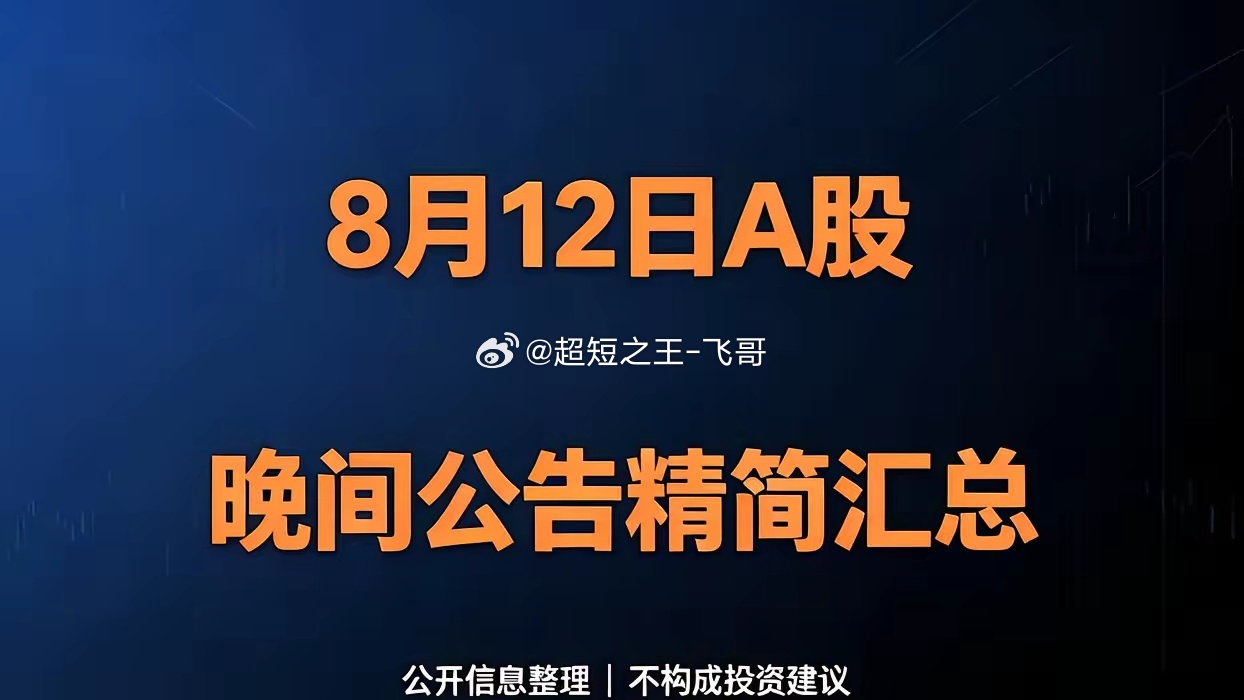 8月12日A股晚间重磅公告精简汇总一 、利好1 、项目投资、定增合作硕贝德：推1