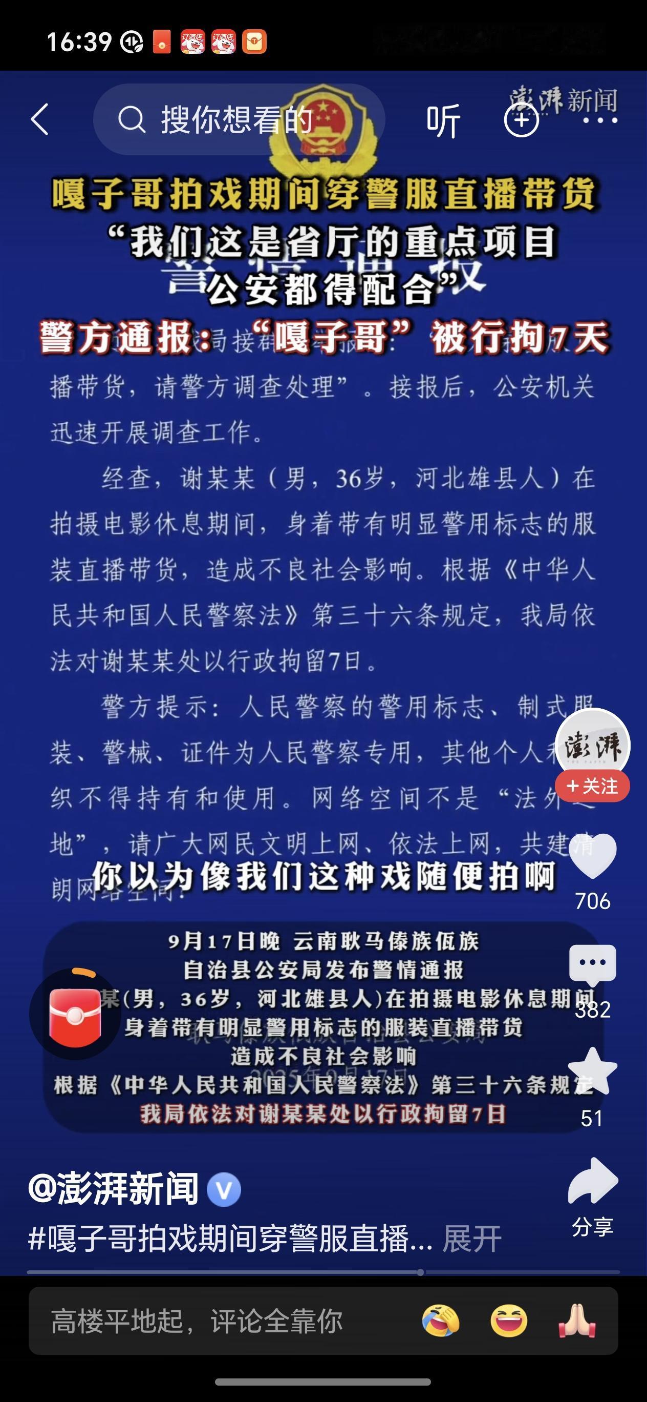 直播时他居然身着人民警察制式服装，虽未佩戴警号与胸徽，但戴有警察肩章和臂章，据说
