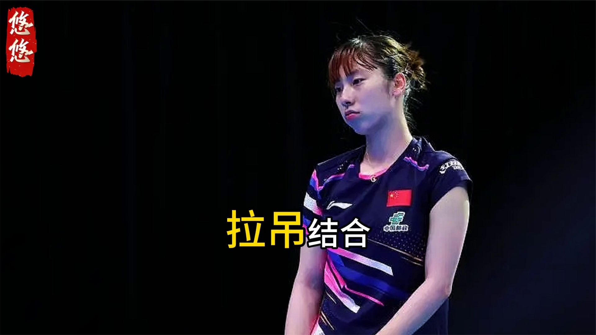 WTT中国大满贯：国乒迎开门红！新科亚运会冠军速胜，队友1输